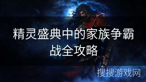 精灵盛典中的家族争霸战全攻略 精灵盛典中的家族争霸战全攻略