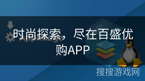 时尚探索,尽在百盛优购APP 时尚探索,尽在百盛优购APP