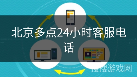 北京多点24小时客服电话 北京多点24小时客服电话