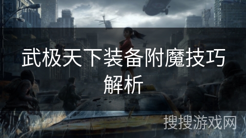 武极天下装备附魔技巧解析
