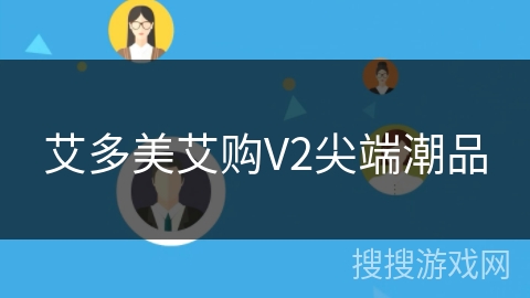艾多美艾购V2尖端潮品 艾多美艾购V2尖端潮品