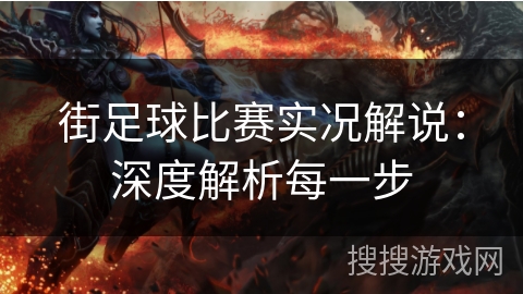 街足球比赛实况解说：深度解析每一步