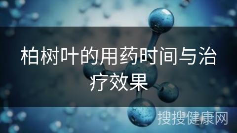 柏树叶的用药时间与治疗效果