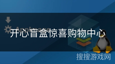 开心盲盒惊喜购物中心 开心盲盒惊喜购物中心