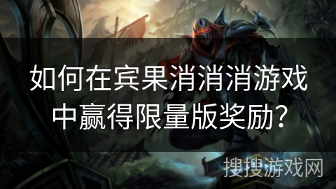 如何在宾果消消消游戏中赢得限量版奖励？