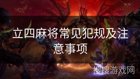 立四麻将常见犯规及注意事项
