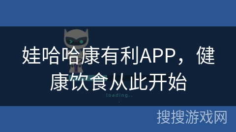 娃哈哈康有利APP,健康饮食从此开始 娃哈哈康有利APP,健康饮食从此开始