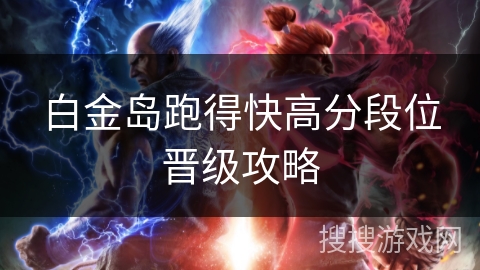 白金岛跑得快高分段位晋级攻略