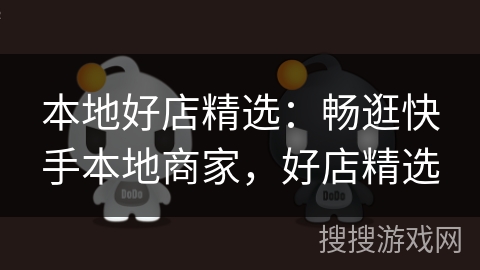 本地好店精选：畅逛快手本地商家，好店精选