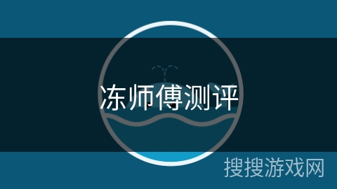 冻师傅测评 冻师傅测评