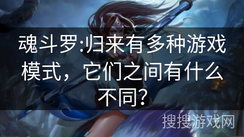 魂斗罗:归来有多种游戏模式，它们之间有什么不同？
