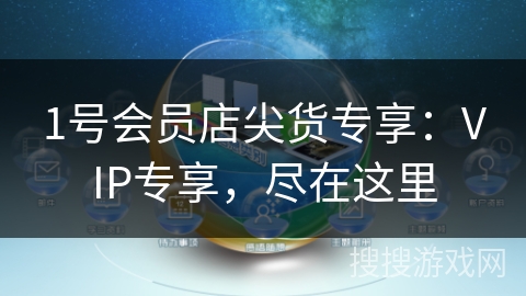 1号会员店尖货专享：VIP专享，尽在这里