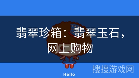 翡翠珍箱:翡翠玉石,网上购物 翡翠珍箱:翡翠玉石,网上购物