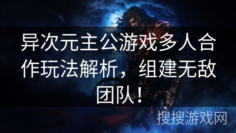 异次元主公游戏多人合作玩法解析,组建无敌团队! 异次元主公游戏多人合作玩法解析,组建无敌团队!