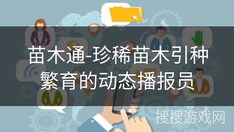 苗木通-珍稀苗木引种繁育的动态播报员
