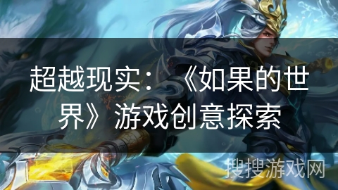 超越现实:《如果的世界》游戏创意探索 超越现实:《如果的世界》游戏创意探索
