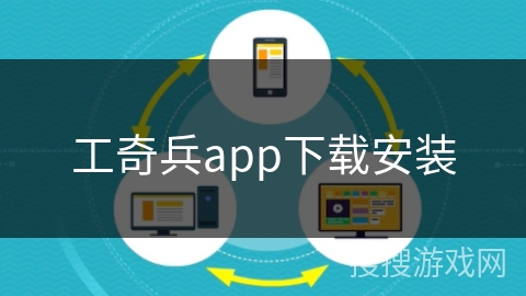 工奇兵app下载安装 工奇兵app下载安装