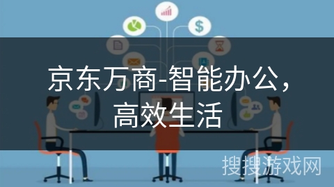 京东万商-智能办公,高效生活 京东万商-智能办公,高效生活