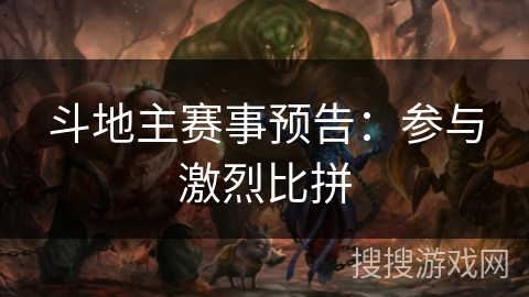 斗地主赛事预告:参与激烈比拼 斗地主赛事预告:参与激烈比拼