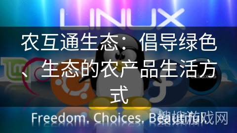农互通生态:倡导绿色、生态的农产品生活方式 农互通生态:倡导绿色、生态的农产品生活方式