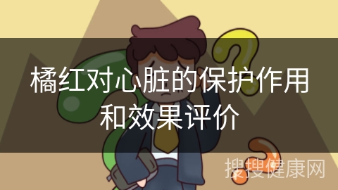 橘红对心脏的保护作用和效果评价