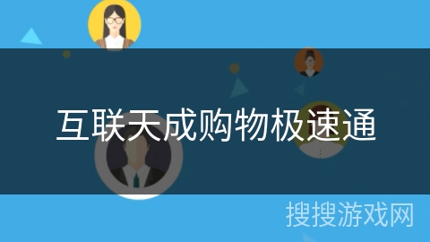 互联天成购物极速通 互联天成购物极速通