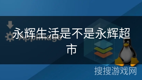 永辉生活是不是永辉超市 永辉生活是不是永辉超市