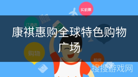 康祺惠购全球特色购物广场 康祺惠购全球特色购物广场
