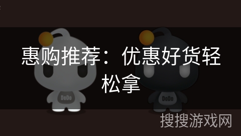 惠购推荐:优惠好货轻松拿 惠购推荐:优惠好货轻松拿