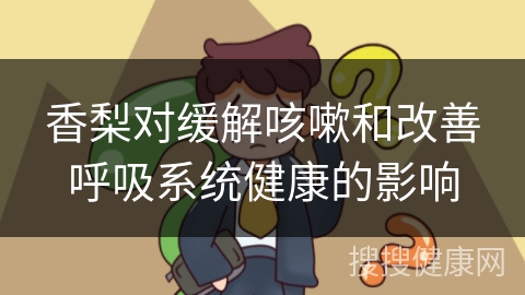 香梨对缓解咳嗽和改善呼吸系统健康的影响