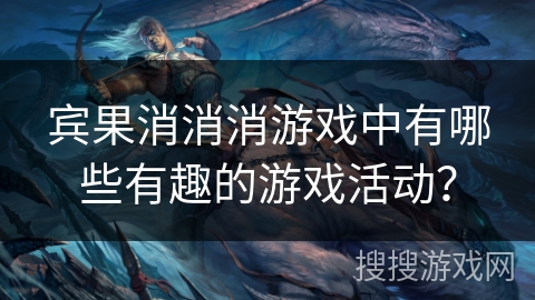 宾果消消消游戏中有哪些有趣的游戏活动？