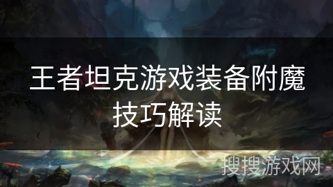 王者坦克游戏装备附魔技巧解读