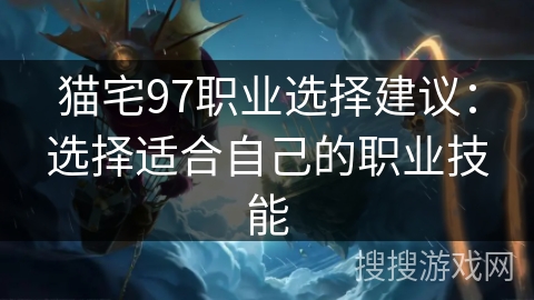 猫宅97职业选择建议：选择适合自己的职业技能