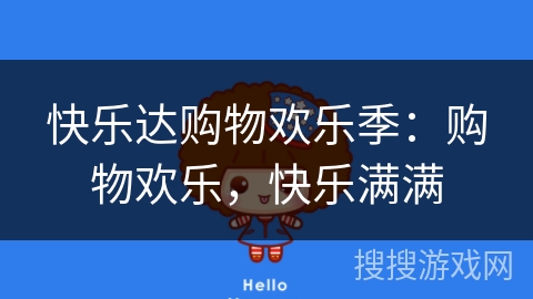 快乐达购物欢乐季:购物欢乐,快乐满满 快乐达购物欢乐季:购物欢乐,快乐满满