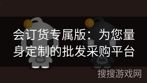 会订货专属版:为您量身定制的批发采购平台 会订货专属版:为您量身定制的批发采购平台