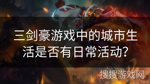 三剑豪游戏中的城市生活是否有日常活动？