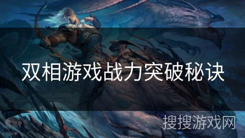 双相游戏战力突破秘诀
