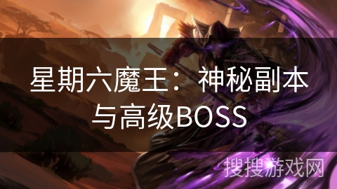 星期六魔王:神秘副本与高级BOSS 星期六魔王:神秘副本与高级BOSS