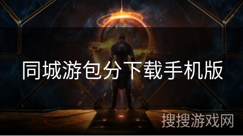 同城游包分下载手机版