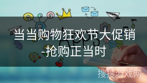当当购物狂欢节大促销-抢购正当时 当当购物狂欢节大促销-抢购正当时