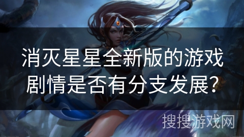 消灭星星全新版的游戏剧情是否有分支发展？