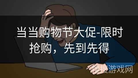 当当购物节大促-限时抢购,先到先得 当当购物节大促-限时抢购,先到先得