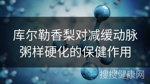 库尔勒香梨对减缓动脉粥样硬化的保健作用