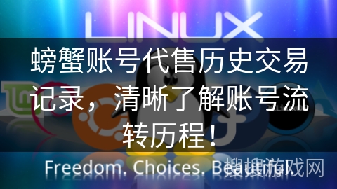螃蟹账号代售历史交易记录,清晰了解账号流转历程! 螃蟹账号代售历史交易记录,清晰了解账号流转历程!