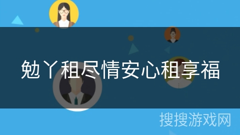 勉丫租尽情安心租享福 勉丫租尽情安心租享福