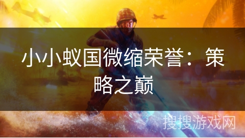 小小蚁国微缩荣誉:策略之巅 小小蚁国微缩荣誉:策略之巅