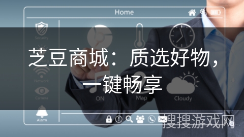 芝豆商城:质选好物,一键畅享 芝豆商城:质选好物,一键畅享