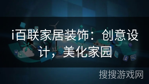 i百联家居装饰:创意设计,美化家园 i百联家居装饰:创意设计,美化家园