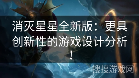消灭星星全新版:更具创新性的游戏设计分析! 消灭星星全新版:更具创新性的游戏设计分析!