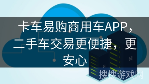 卡车易购商用车APP,二手车交易更便捷,更安心 卡车易购商用车APP,二手车交易更便捷,更安心
